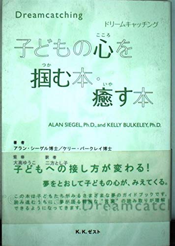 書籍『ドリームキャッチング 子どもの心を癒す本』の表紙