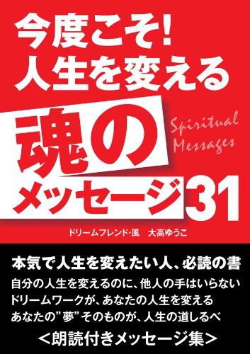電子書籍『今度こそ！人生を変える魂のメッセージ31』の表紙