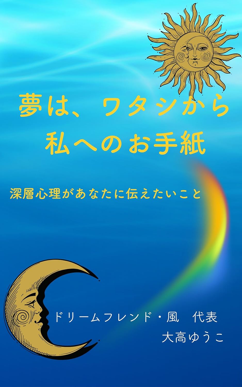 書籍『夢は、ワタシから私へのお手紙』の表紙