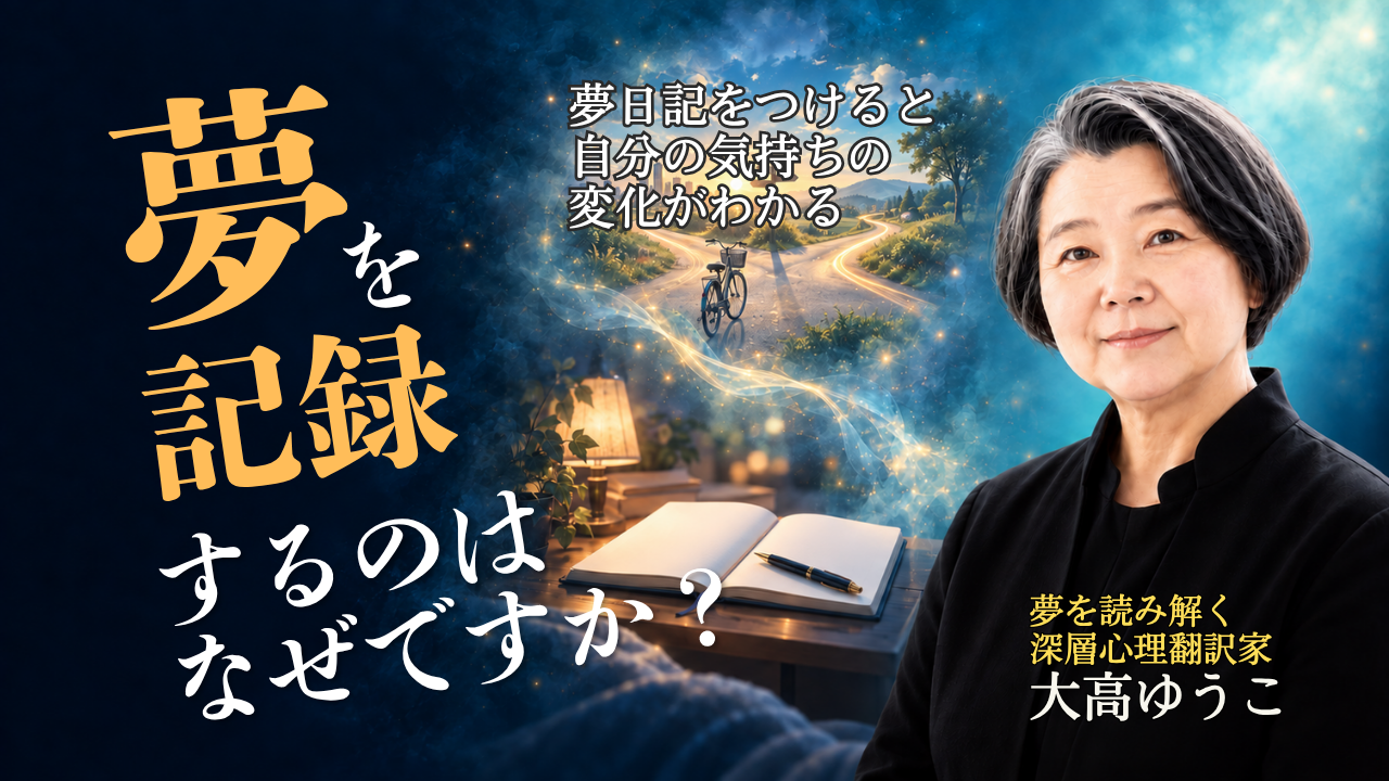 夢を記録するのはなぜですか？ YouTube動画サムネイル