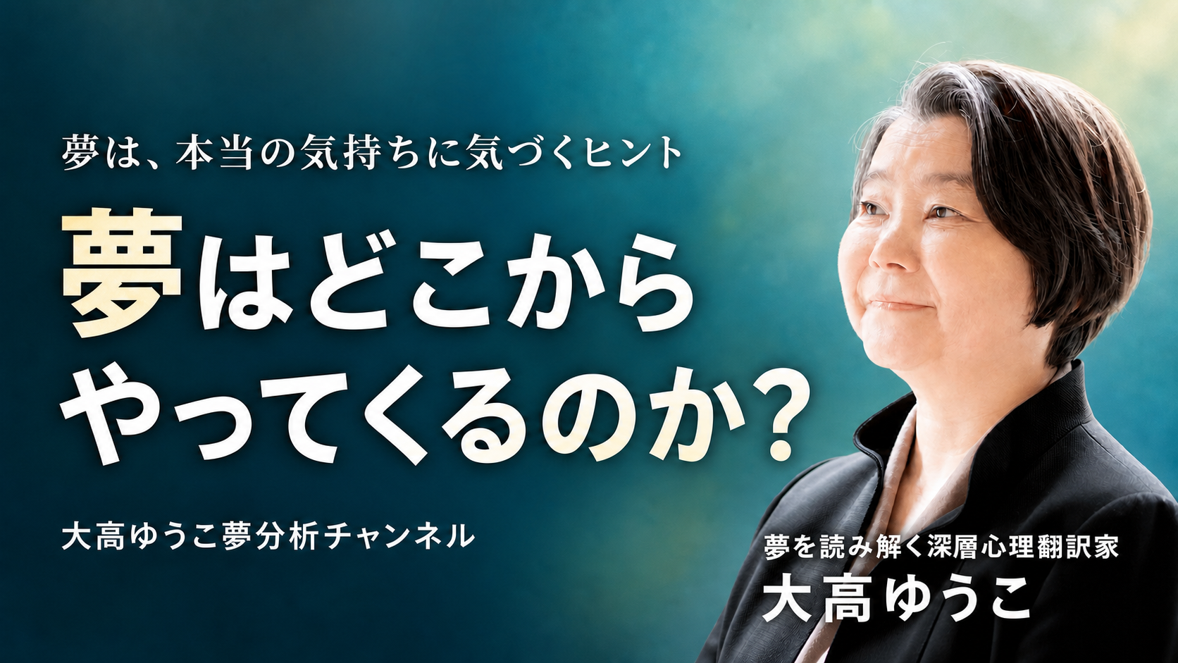 YouTube動画「夢はどこからやってくるのか？」